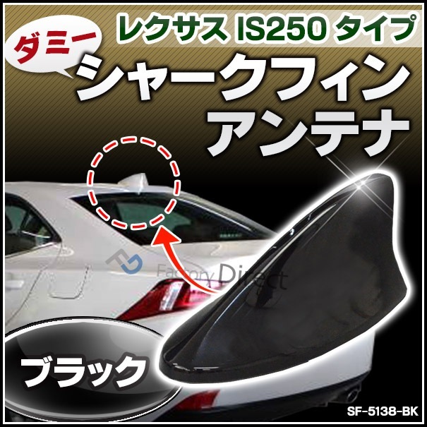SF-5138-BK ダミーシャークフィンアンテナ ブラック Lexus