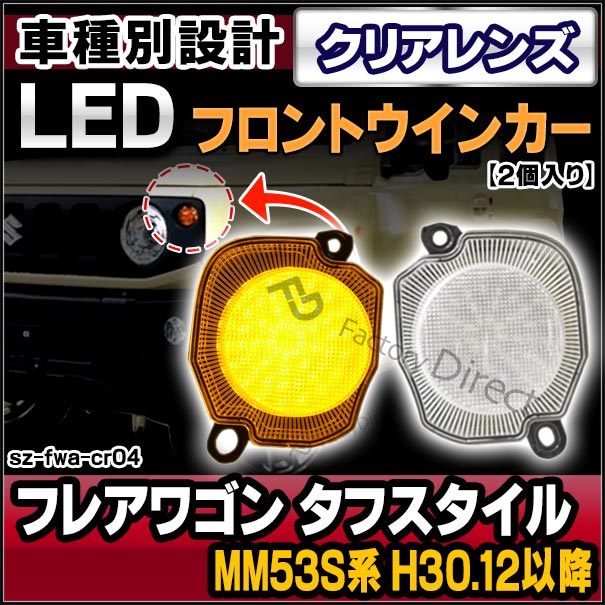 ll-sz-fwa-cr04 (ON-OFF���� ���ꥢ�����) MAZDA �ޥĥ� FLAIR WAGON �ե쥢�若�� ���ե������� (MM53S�� H30.12�ʹ� 2018.12�ʹ�) LED�ե���ȥ����󥫡� LED�����󥫡����� (LED �� �������� �ե���ȥ��� �����󥫡� �ɥ쥹���å� ��)