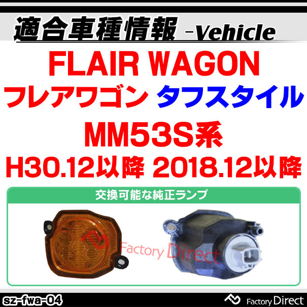 ll-sz-fwa-cr04 (ON-OFF���� ���ꥢ�����) MAZDA �ޥĥ� FLAIR WAGON �ե쥢�若�� ���ե������� (MM53S�� H30.12�ʹ� 2018.12�ʹ�) LED�ե���ȥ����󥫡� LED�����󥫡����� (LED �� �������� �ե���ȥ��� �����󥫡� �ɥ쥹���å� ��)