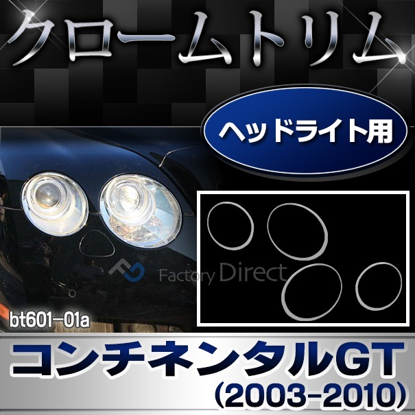 Ri Bt601 01 ヘッドライト用 Bentley Continental Gt ベントレーコンチネンタルgt 03 10 H15 H22 ガーニッシュ カバー カスタム パーツ 車 メッキ カスタムパーツ ランプ ヘッドライトカバー メッキパーツ 車用品 車パーツ メッキトリム Bt ベントレー