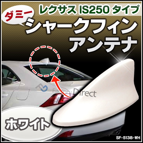 SF-5138-WH ダミーシャークフィンアンテナ ホワイト Lexus レクサス