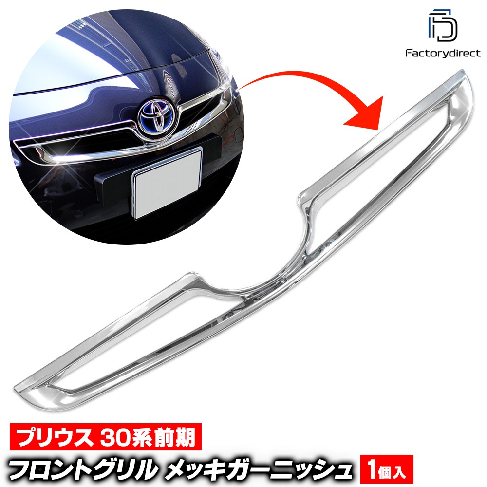 ri-ta441-04 グリルカバー用 PRIUS プリウス (30系前期 2009.03 