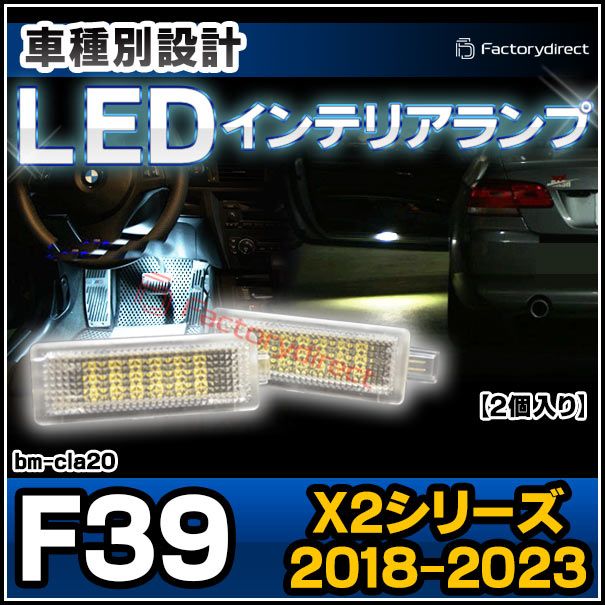ll-bm-cla20 BMW X2꡼ F39 (2018.04-2023 H30.04-R05) LEDƥꥢ  Ҵ辦 ( ꡼  ɥ쥹å 饤    ƥꥢ LED    롼 롼饤 ư)
