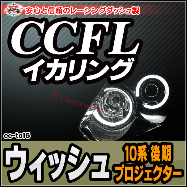 cc-to16 WIish å (10ϸ H17.08-H21.03 2005.08-2009.03 ץ׼) CCFL ˴ɥ󥸥륢 TOYOTA ȥ西 졼󥰥å (󥸥 դ С إåɥ饤)