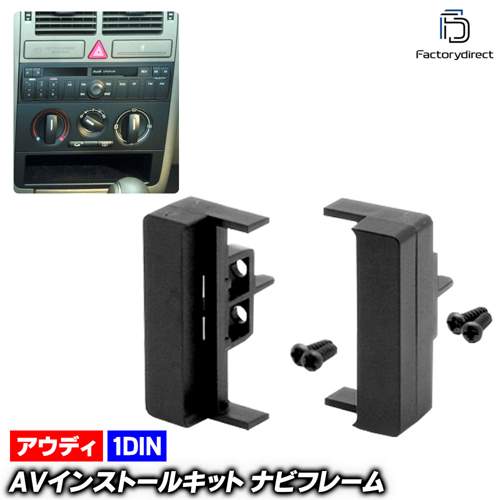 ca-au11-005c 1DIN AVインストールキット Audi アウディ A4 B5 (Typ 8D 