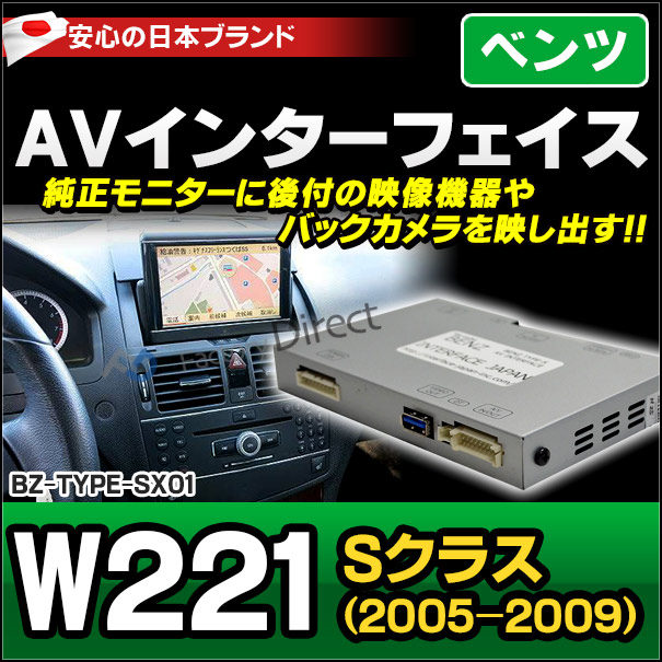 受注生産品) BENZ TYPE SX06 AVインターフェイス ベンツ Sクラス W221