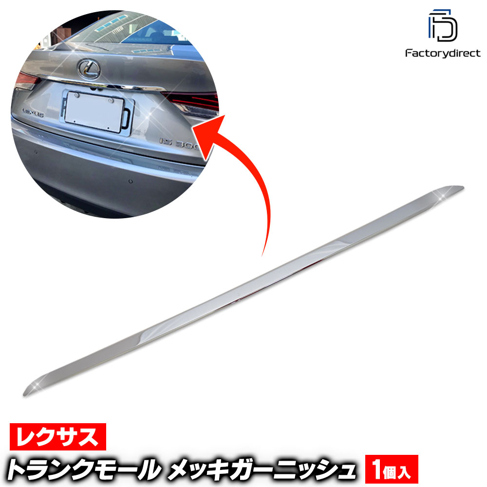 ri-ls305-09a トランクモール用 Lexus レクサス IS (30系前期中期 H25