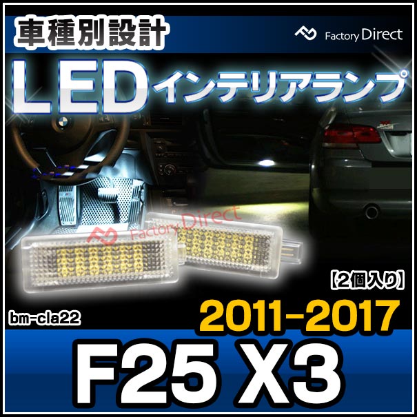 ll-bm-cla22 BMW X3���꡼�� F25 X3 (2011.03-2017.09 H23.03-H29.09) LED����ƥꥢ���� ������ ���Ҵ�辦�� (�� �������������꡼ ���� �ɥ쥹���å� �饤�� ���� ���� ������ ����ƥꥢ�� LED ������� ������� ������ �롼����� �롼��饤��)