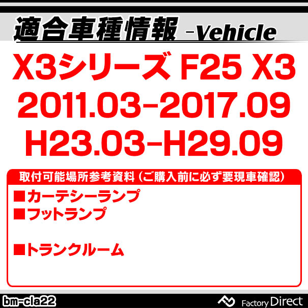 ll-bm-cla22 BMW X3���꡼�� F25 X3 (2011.03-2017.09 H23.03-H29.09) LED����ƥꥢ���� ������ ���Ҵ�辦�� (�� �������������꡼ ���� �ɥ쥹���å� �饤�� ���� ���� ������ ����ƥꥢ�� LED ������� ������� ������ �롼����� �롼��饤��)