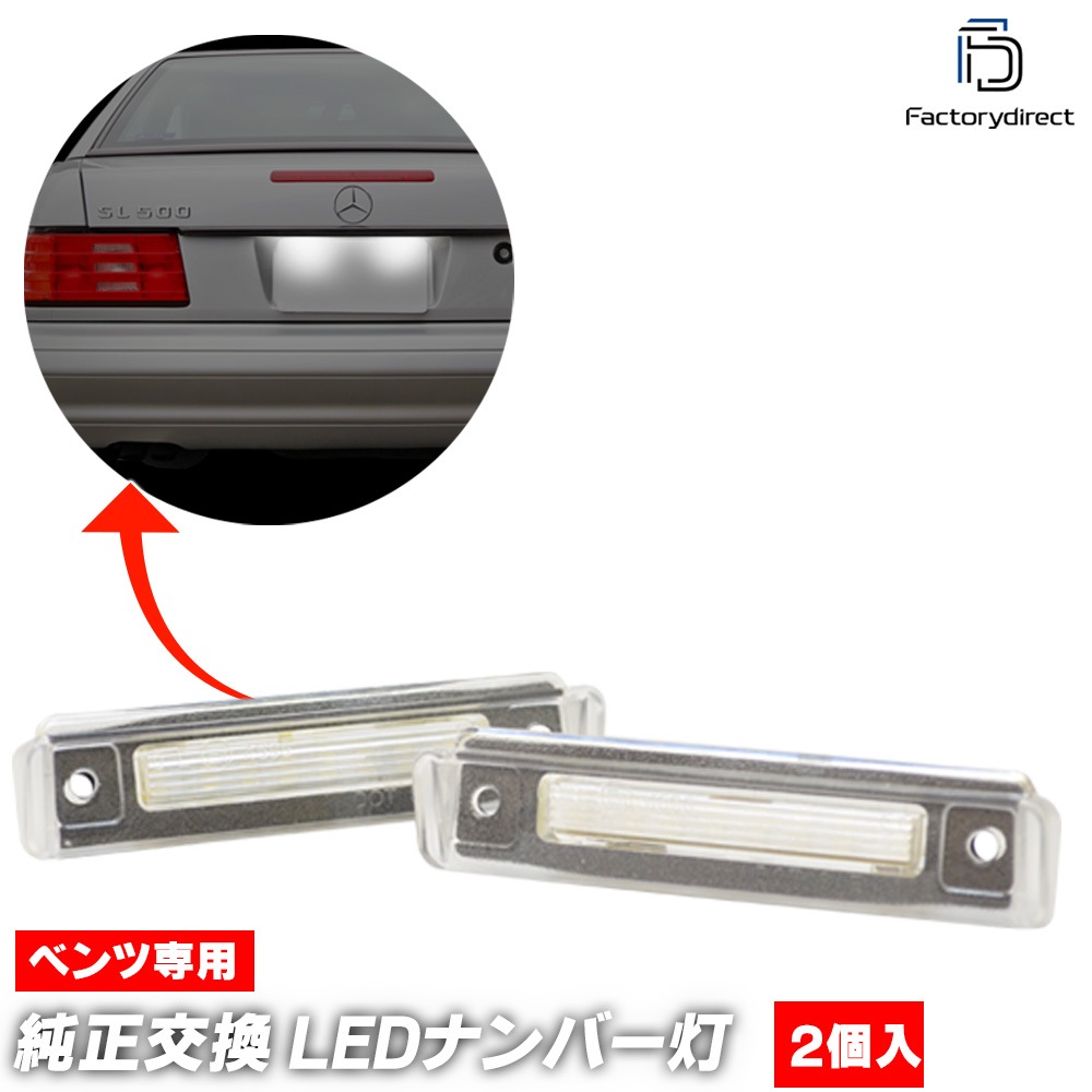 ll-bz-p02 SLクラス R129 (1989-2001 H01-H13) LEDナンバー灯 LED 