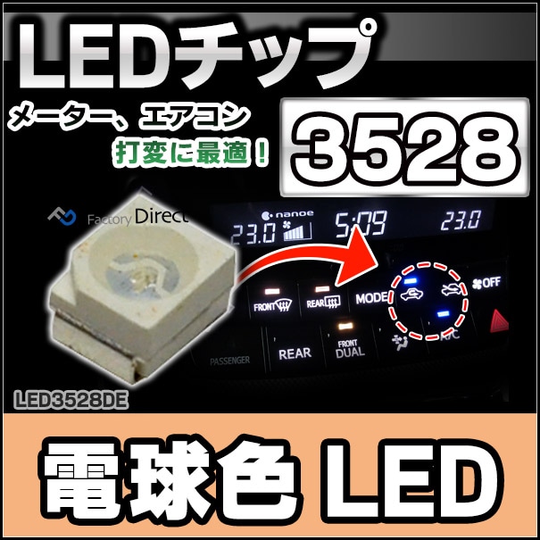専用出品 LED-3528-dE 電球色・ワームホワイト 高輝度3528チップLED 実装基板LED