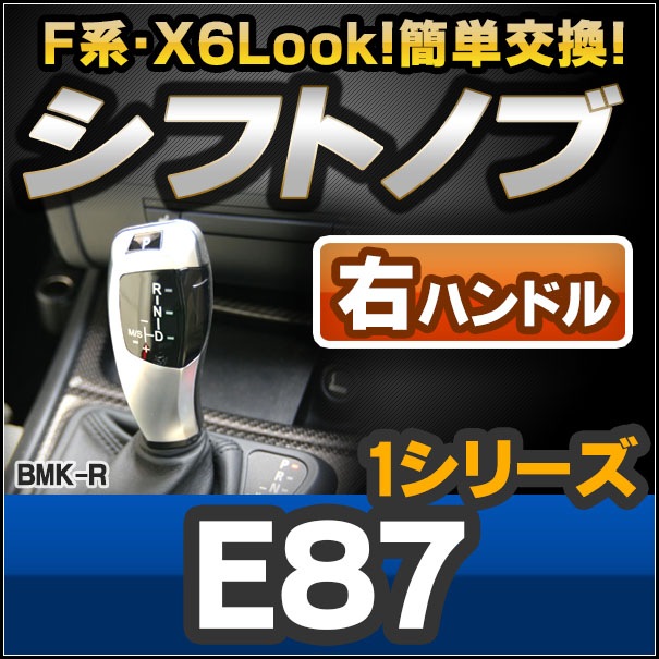 ll-bmk-90A-R BMW X6 Look !! シフトノブ 右ハンドル用 1