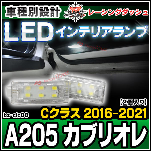 ll-bz-clc08 C���饹 A205 ���֥ꥪ�� (2016.03-2021.05 H18.03-R03.05) 5606008W MercedesBenz ��륻�ǥ��٥�� LED����ƥꥢ���� ������ �졼���󥰥��å����� (LED ������ �롼����� �롼��饤�� ����ƥꥢ�� ������ ������� ������ �ɥ쥹���å�)
