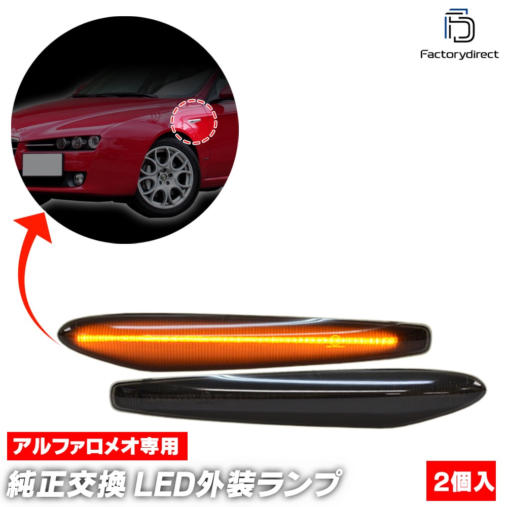 ll-al-smd-smx01 (シーケンシャル点灯) スモークレンズ Alfa Romeo アルファロメオ 159 (Typ 939系 2005-2011 H17-H23) LEDサイドマーカー LEDウインカー 流星点 ファクトリーダイレクト LEDサイドマーカー ll-al-smd-smx01