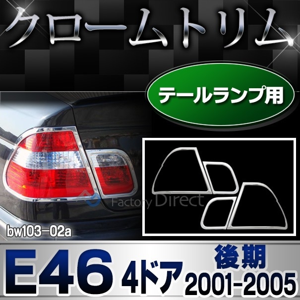 ri-bw103-02 テールライト用 BMW 3シリーズ E46 セダン (後期 2001.09-2005 H13.09-H17) クローム メッキ  ランプ トリム ガーニッシュカバー ( テールランプ ライト クロムメッキトリム 外装パーツ カスタムパーツ ドレスアップ カーカスタム 車用