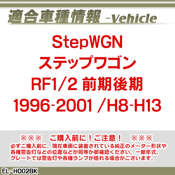 El Ho02bk ブラックパネル Stepwgn ステップワゴンrf1 2 前期 後期 1996 05 01 03 Honda ホンダ Elスピードメーターパネル レーシングダッシュ製 ｒｆ2 Elメーター スピードメーター 車用品 アクセサリー 車 パーツ 車用 Elスピード メーター ホンダ オーパーツ