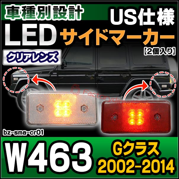 ll-bz-sma-cr01 (ON-OFF���� ���ꥢ������åɥ��) G���饹 W463 (2002-2014 H14-H26) LED�����ɥޡ����� �����ɥ�ե쥯���� Mercedes Benz ��륻�ǥ��٥�� (�� �ѡ��� �����ɥޡ����� �������� �����ɥޡ��������� ��ư�� �����ѡ��� ȿ����)