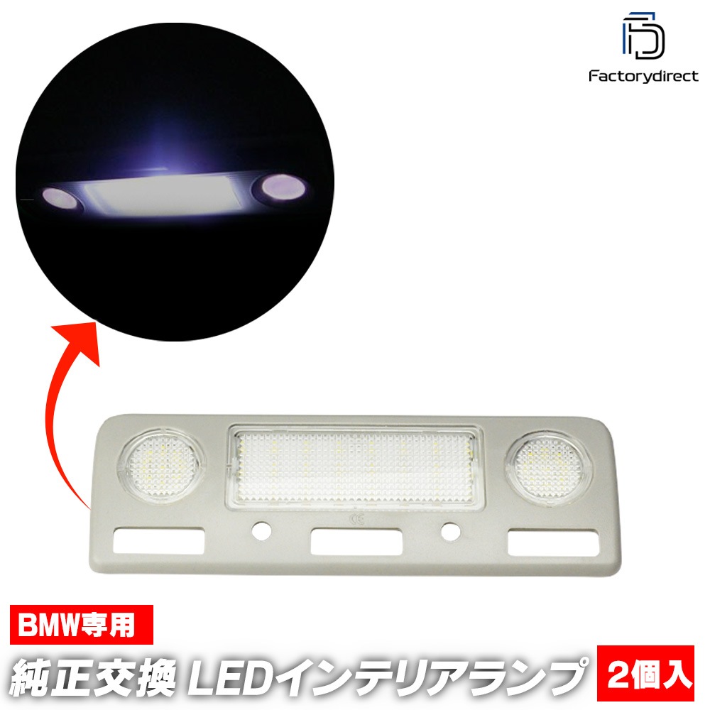 Ll Bm Rlf02 フロント用 Bmwledルーム リーディング マップランプ Led車内灯 Bmw 7シリーズ 8 セダン Bmw Led 室内灯 Led室内灯 ルームランプ カーアクセサリー パーツ 車種別ledパーツ 車種別led車内灯 Led車内灯 Bmw オーパーツjapan Www