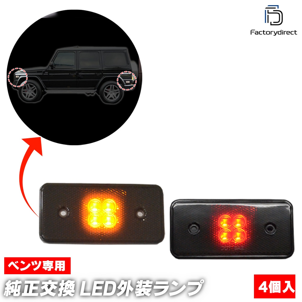 ll-bz-sma-sm01 (ON-OFF点灯 スモークレンズ) Gクラス W463 (2002-2014