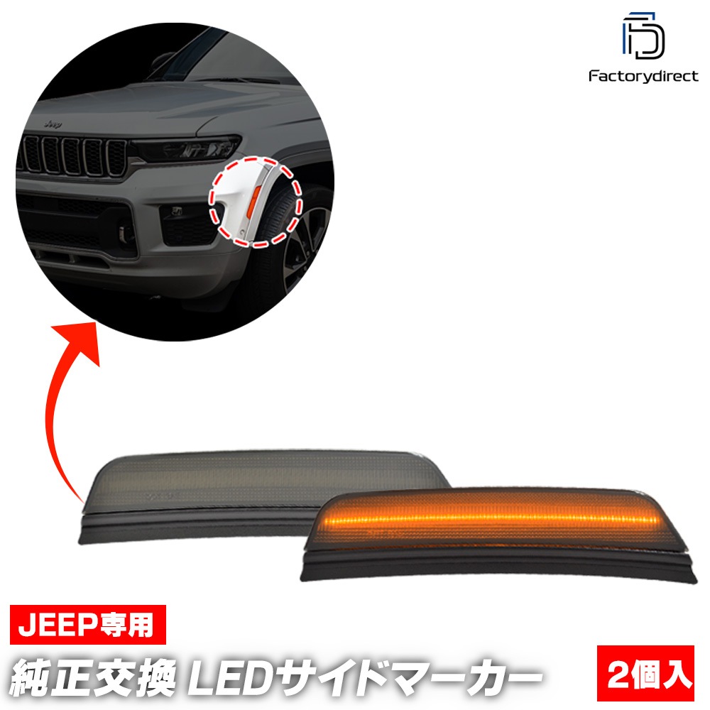 ll-je-fsd-sm01 (ON-OFF点灯 スモークレンズ) Grand Cherokee グランド
