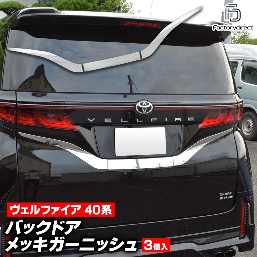 アルファード/ヴェルファイア40系バックドアガーニッシュ