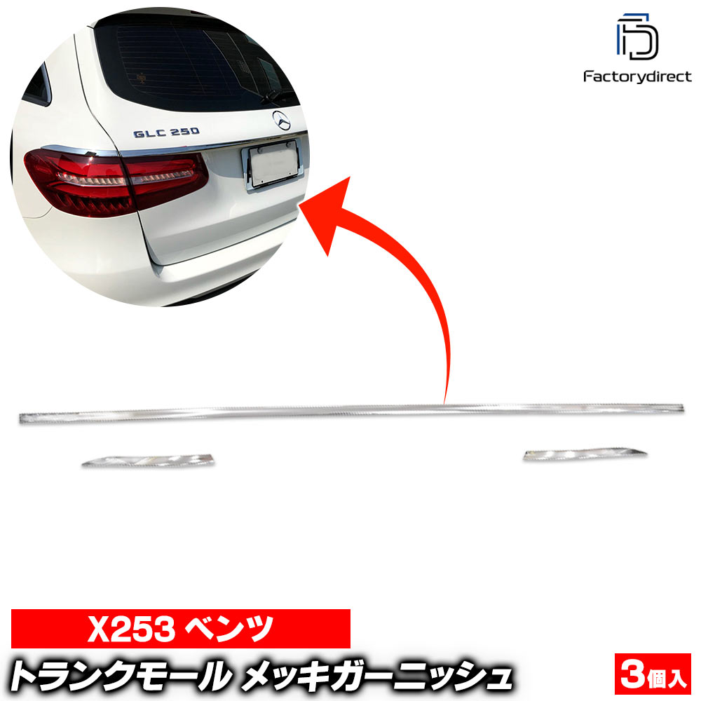 ri-mb332-10 トランクモール用 クロームメッキトリム GLCクラス X253