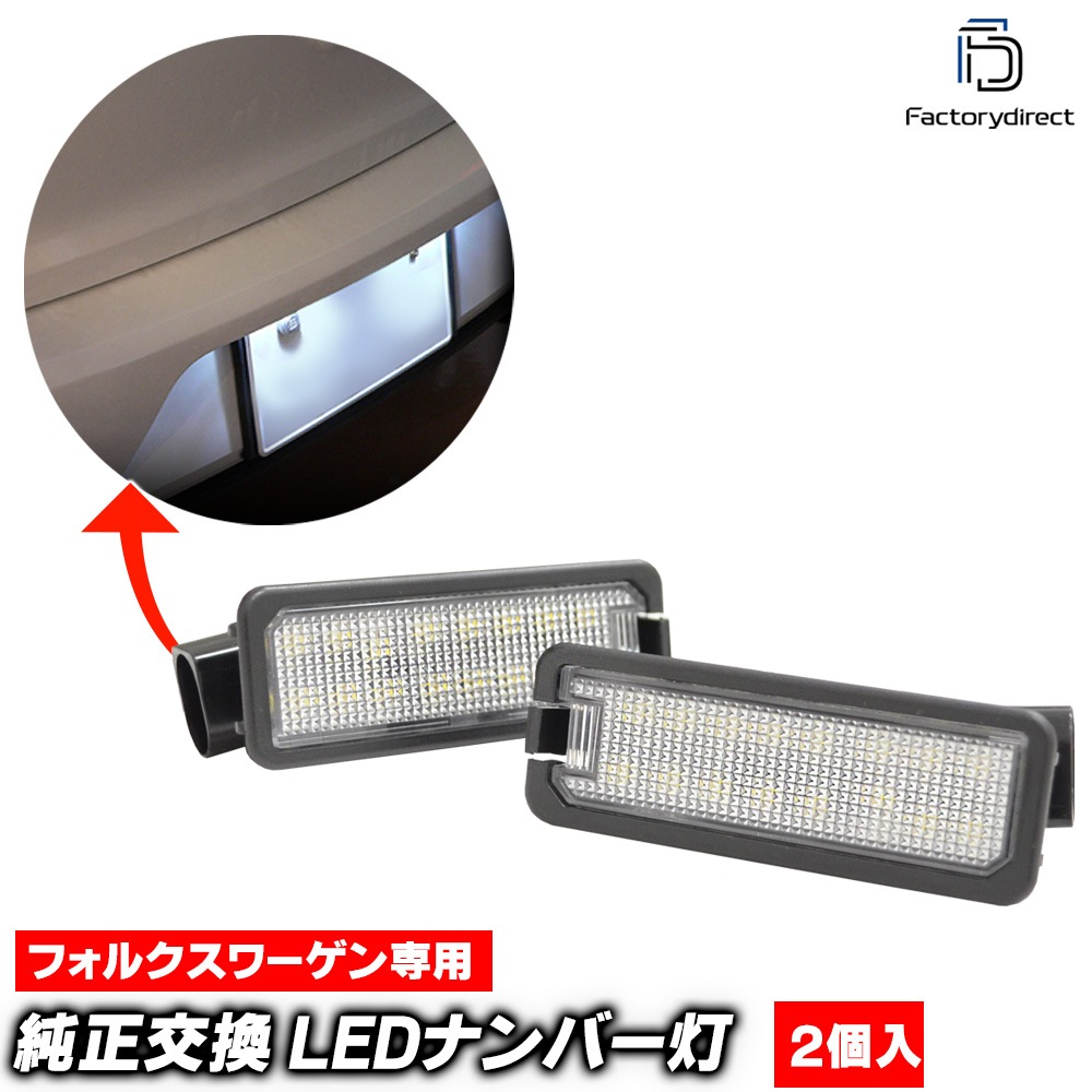 llvwd15 LEDナンバー灯 Polo Mk4 ポロ (Typ 9N.9N3 20022008 H14H20) 片側18発 LED