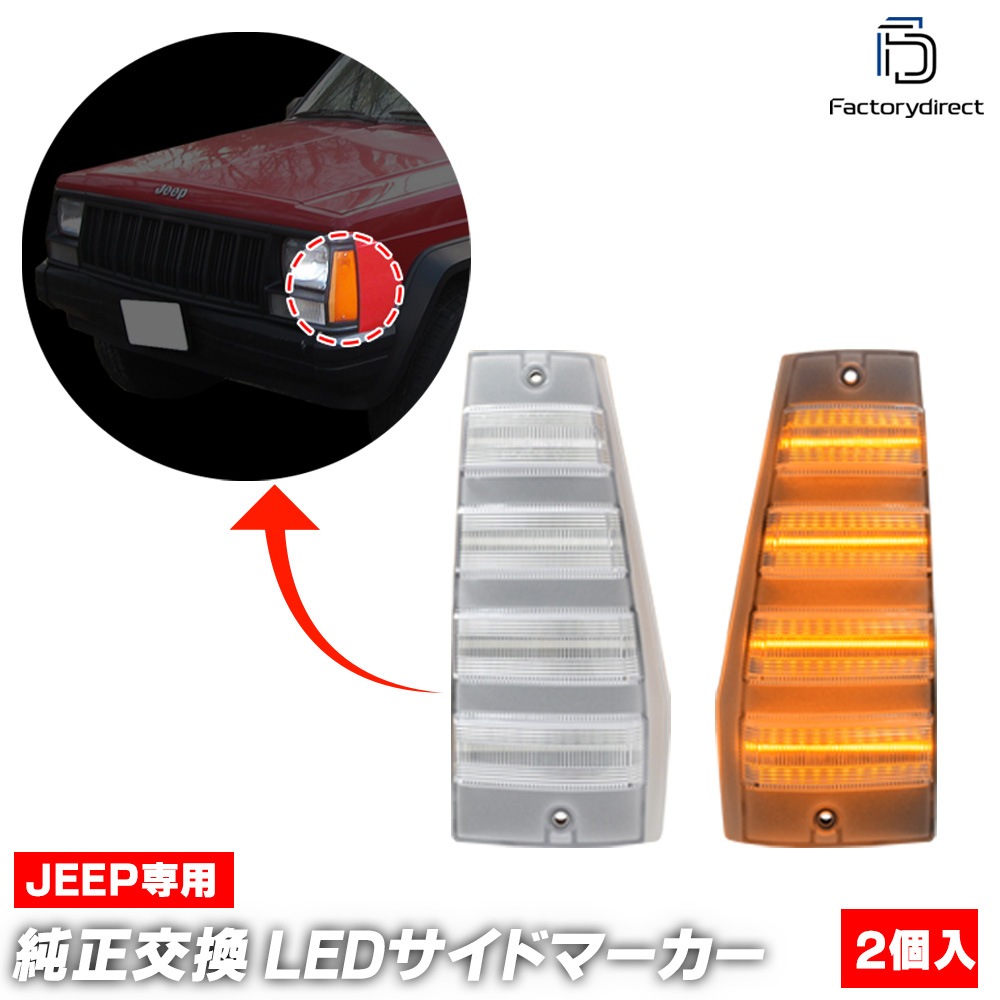 クライスラーJeepチェロキー XJ純正 フロントウィンカーレンズ/サイド