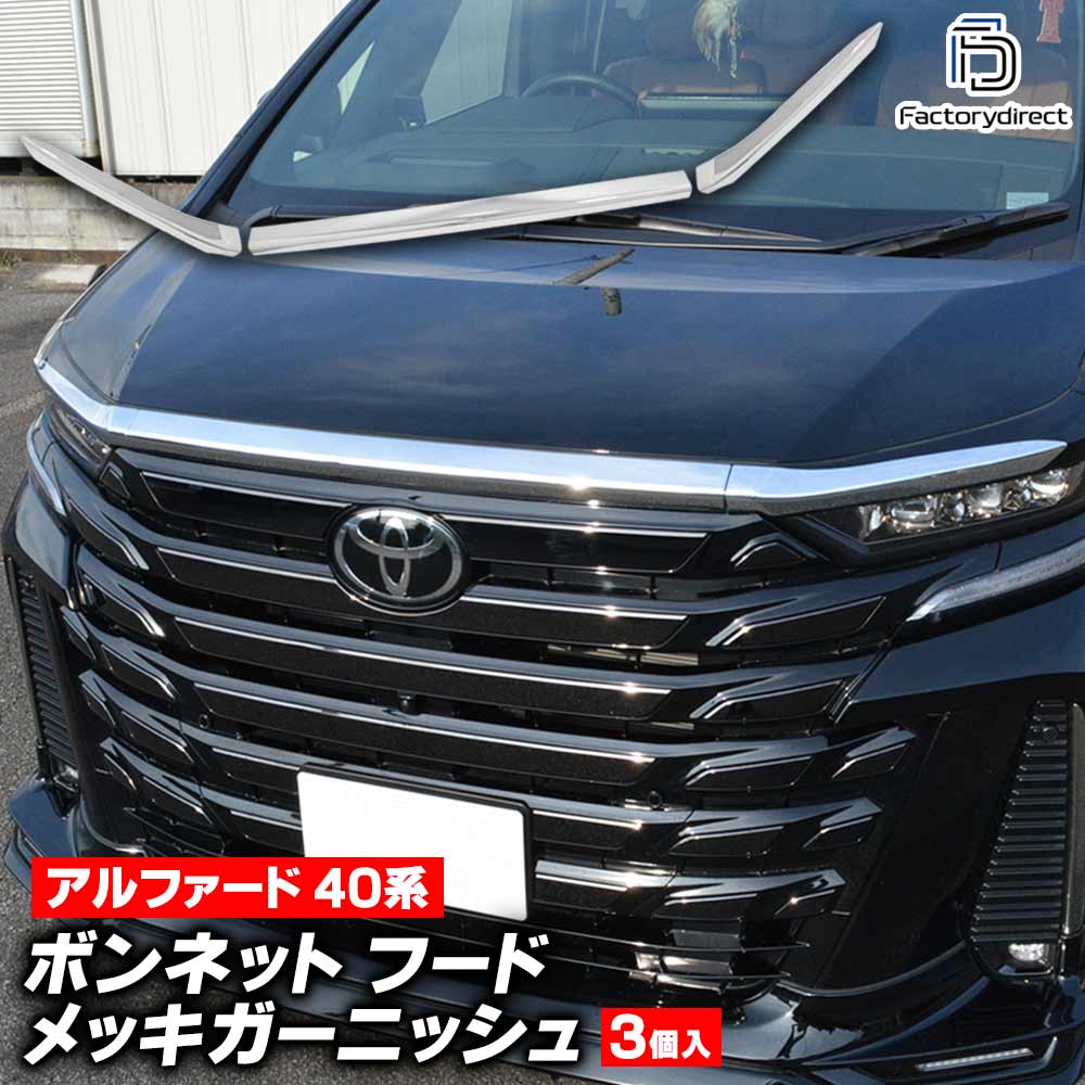 40アルファード　モデリスタ　フードガーニッシュ MSD47-58001 40アルファード モデリスタ フードガーニッシュ MSD47-58001 ALPHARD