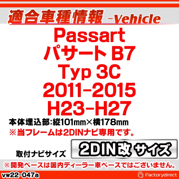ca-vw22-047a2DIN 2DINץѴ Passart ѥ B7 (Typ 3c 2011-2015 H23-H27) VW ե륯 ʥӼեե졼 ǥեѥͥ (   ѡ ǥ ѥͥ ʥ ɥ쥹å ʥӥե졼 ʥ  դ)