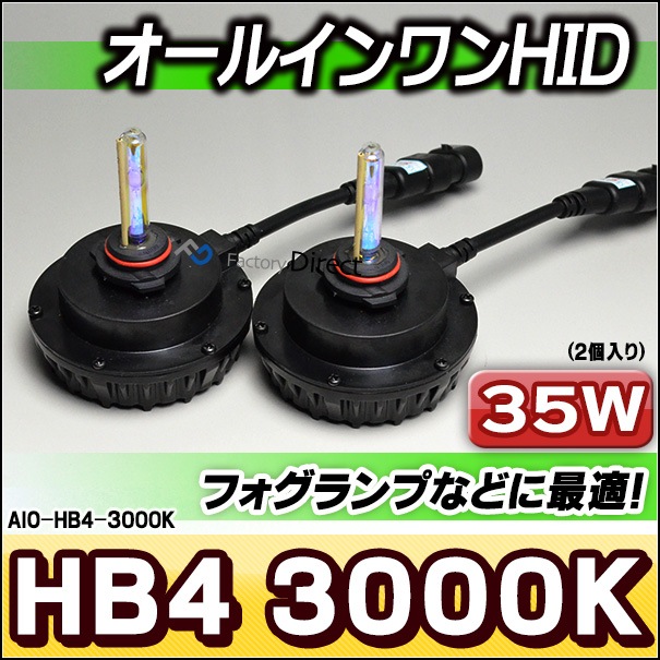 AIO-35W-HB4-3000K 륤HID ALL IN ONE 35W HB4 9006 3000K ǥ󥤥 եפʤɤ˺Ŭ(HID Сʡ 륤  ꡼ ѡ ֥   )