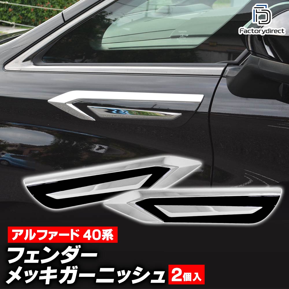 we-to008-10a フェンダーガーニッシュ Alphard アルファード (40系 R05