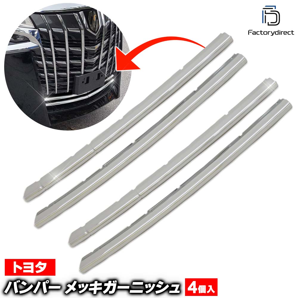 Ri Ta007 06a バンパー用 Alphard アルファード 30系後期 H30 01以降 18 01以降 エアロボディー専用トヨタ ガーニッシュ カバー カスタム パーツ メッキ カスタムパーツ レクサス トリム メッキパーツ 車用品 クロームメッキ 外装 メッキトリム Ta トヨタ Ri Ta007 06a バンパー用 Alphard アルファード 30系後期 H30 01以降 18 01以降 エアロボディー専用トヨタ ガーニッシュ カバー カスタム パーツ メッキ カスタムパーツ レクサス トリム メッキパーツ 車用品 クロームメッキ 外装 メッキトリム Ta トヨタ