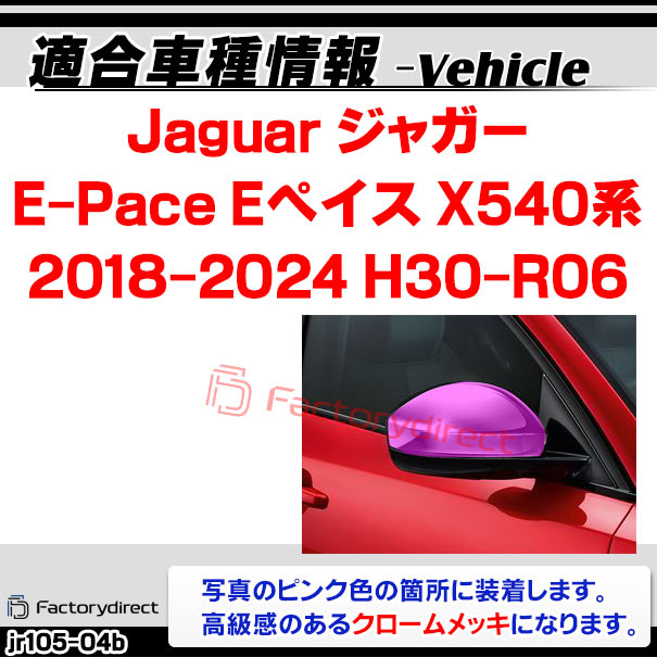 ri-jr105-04b �ɥ��ߥ顼���С��� Jaguar ���㥬�� E-Pace E�ڥ��� (X540�� 2018-2024 H30-R06) ���������å��ȥ�� �����˥å��奫�С� (�ȥ�� �ɥ��ߥ顼 �ߥ顼 �����ɥߥ顼 �������� �� ������ ��å� �������å� �������ƥꥢ ���� ��ư�� ��������ѡ���)