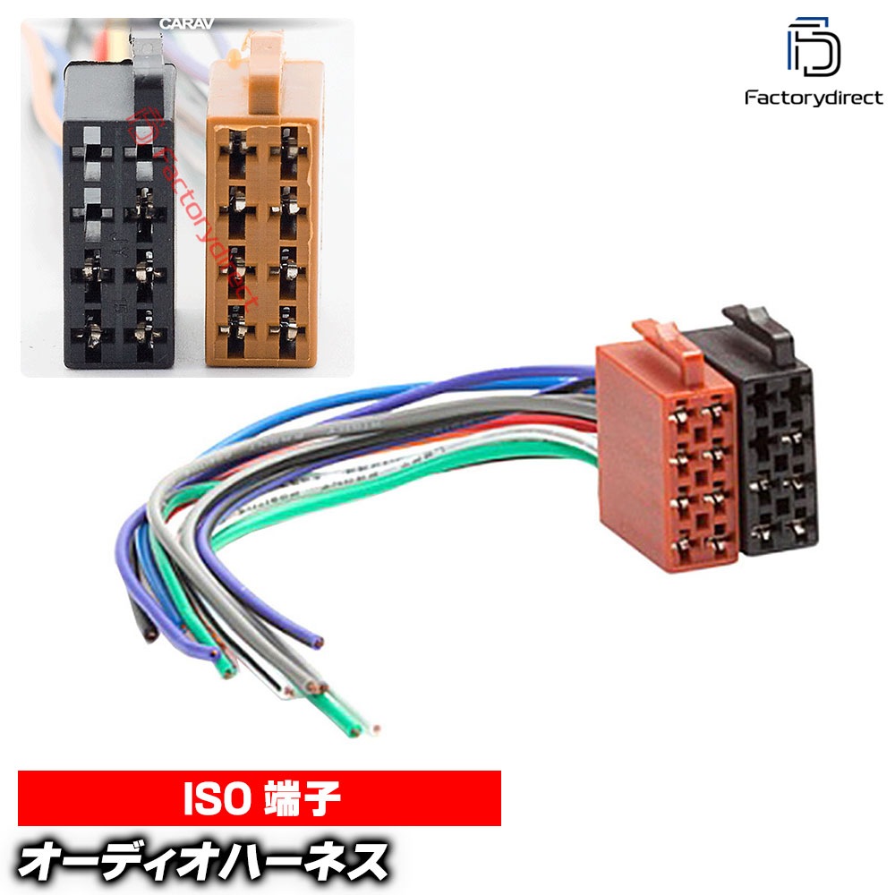 ca-12-001a カーオーディオISO変換可能ハーネスケーブル ISO(male)オス 
