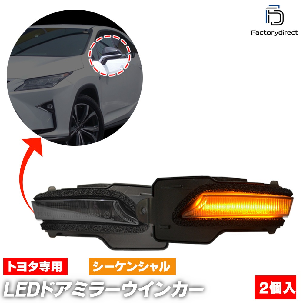 ll-to-dwh-sm02 (󥷥) ⡼ Lexus 쥯 RX (20 H27.10-R04 2015.10-2022) ȥ西 TOYOTA LEDɥߥ顼󥫡 (  󥫡 ή ɥߥ顼  ѡ ɥ쥹å )