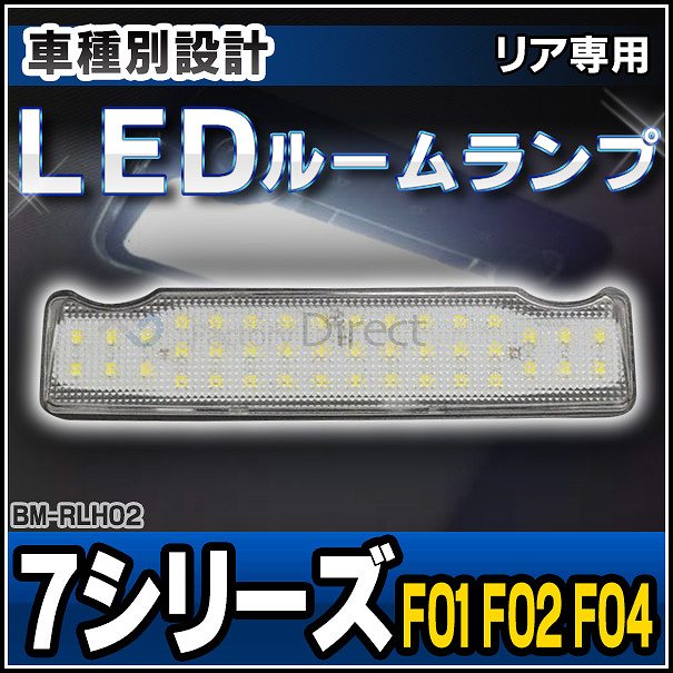 ll-bm-rlh02 �ꥢ�� BMW 7���꡼�� F01 F02 F04 LED�롼����� �꡼�ǥ��� �ޥåץ��� LED������ (LED ������ LED������ �롼����� �����ѡ��� ����ƥꥢ�� ����ƥꥢ���� ������ �������� LED���� �ɥ쥹���å� ���ѥ��������꡼ ������)