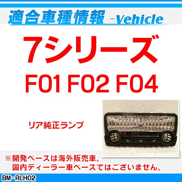 ll-bm-rlh02 �ꥢ�� BMW 7���꡼�� F01 F02 F04 LED�롼����� �꡼�ǥ��� �ޥåץ��� LED������ (LED ������ LED������ �롼����� �����ѡ��� ����ƥꥢ�� ����ƥꥢ���� ������ �������� LED���� �ɥ쥹���å� ���ѥ��������꡼ ������)