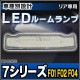 ll-bm-rlh02 �ꥢ�� BMW 7���꡼�� F01 F02 F04 LED�롼����� �꡼�ǥ��� �ޥåץ��� LED������ (LED ������ LED������ �롼����� �����ѡ��� ����ƥꥢ�� ����ƥꥢ���� ������ �������� LED���� �ɥ쥹���å� ���ѥ��������꡼ ������)