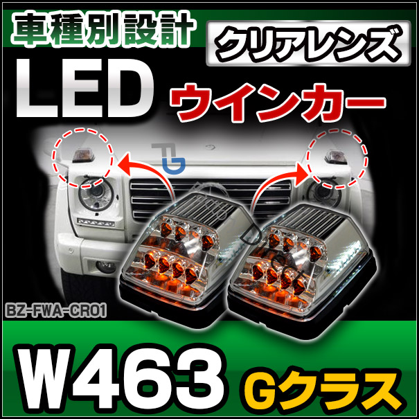 Gクラス、w463 LEDフロントウインカー 角型 点灯式 Mercedes-Benz ベンツ Gクラス W463 ゲレンデ LED フロント