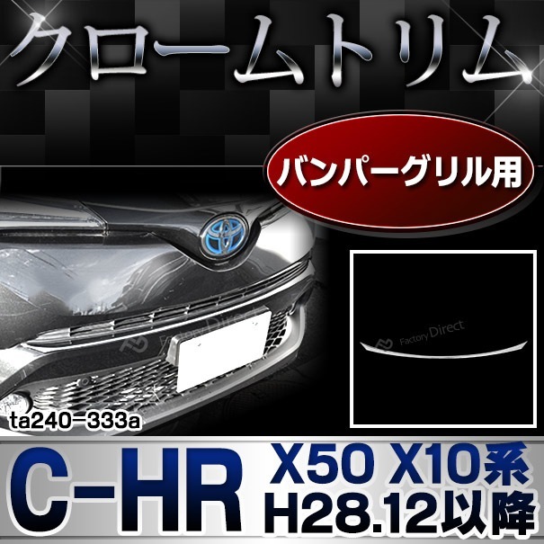 CH-R フロントグリル プラスチック製