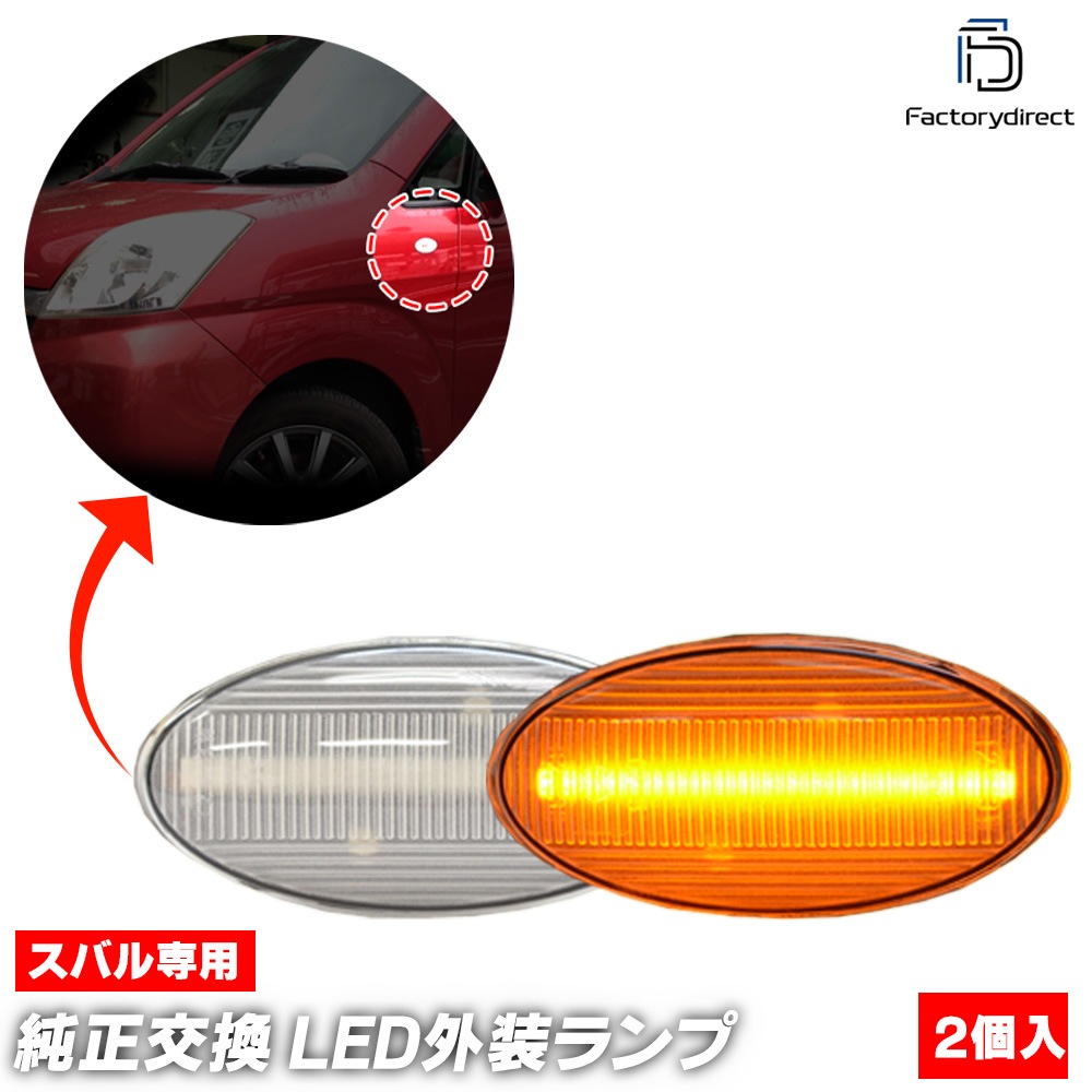 Ll Su Smb Cr03 クリアレンズ Forester フォレスター Sj系 H24 11 H30 06 12 11 18 06 フェンダーウインカー装着車のみ ミラーウインカー車不可サイドマーカー ウインカーランプ パーツ ウインカー ウィンカー Led サイドランプ 車種別ledパーツ 車種別