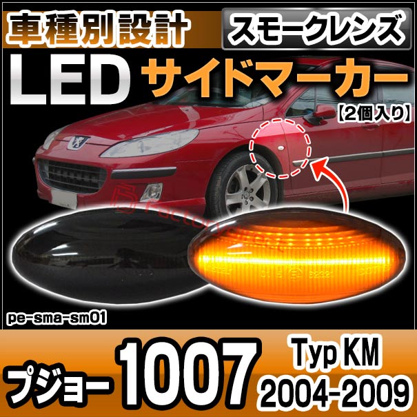 ll-pe-sma-sm01 (ON-OFF���� ���⡼�����) Peugeot �ץ��硼 1007 (Typ KM 2004-2009 H16-H21) LED�����ɥޡ����� LED�����󥫡� ������ (������ �������� �ѡ��� ������