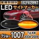 ll-pe-sma-sm01 (ON-OFF���� ���⡼�����) Peugeot �ץ��硼 1007 (Typ KM 2004-2009 H16-H21) LED�����ɥޡ����� LED�����󥫡� ������ (������ �������� �ѡ��� ������