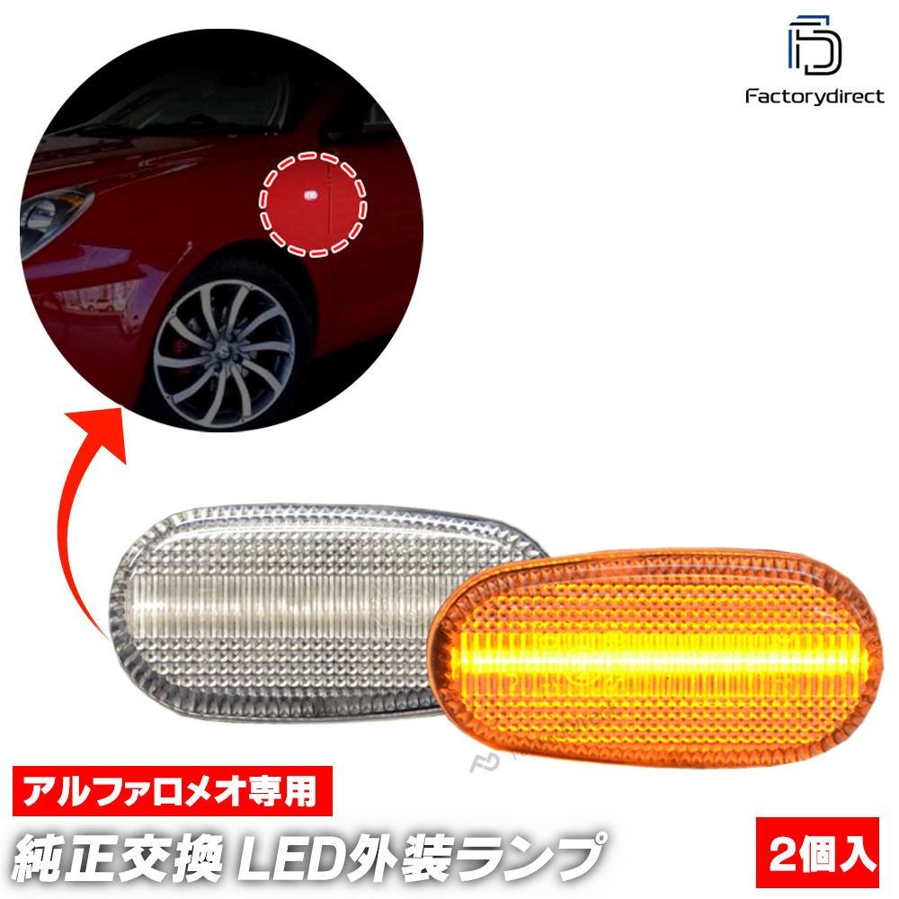 ll-al-sma-cr02 (ON-OFF点灯 クリアーレンズ) Alfa Romeo アルファ