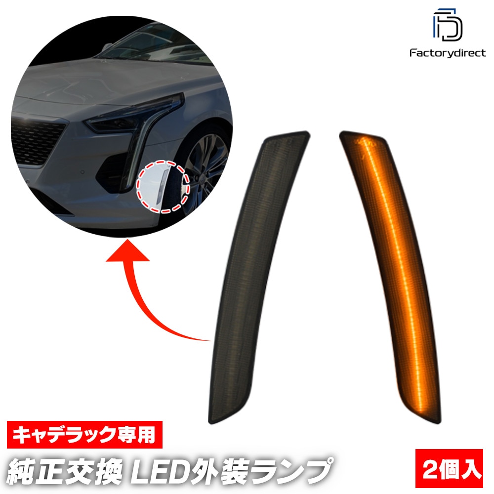 ll-cd-smc-sm01 (ON-OFF点灯 スモークレンズ) Cadillac キャデラック