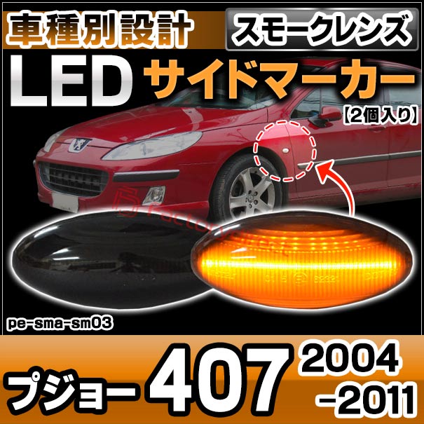 ll-pe-sma-sm03 (ON-OFF���� ���⡼�����) Peugeot �ץ��硼407 (2004-2011 H16-H23) LED�����ɥޡ����� LED�����󥫡� ������ (������ �������� �ѡ��� ��������ѡ��� led