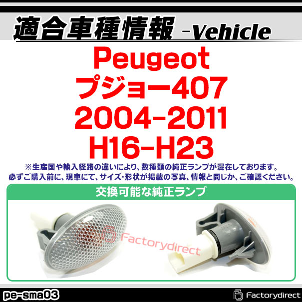 ll-pe-sma-sm03 (ON-OFF���� ���⡼�����) Peugeot �ץ��硼407 (2004-2011 H16-H23) LED�����ɥޡ����� LED�����󥫡� ������ (������ �������� �ѡ��� ��������ѡ��� led