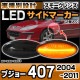 ll-pe-sma-sm03 (ON-OFF���� ���⡼�����) Peugeot �ץ��硼407 (2004-2011 H16-H23) LED�����ɥޡ����� LED�����󥫡� ������ (������ �������� �ѡ��� ��������ѡ��� led