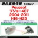 ll-pe-sma-sm03 (ON-OFF���� ���⡼�����) Peugeot �ץ��硼407 (2004-2011 H16-H23) LED�����ɥޡ����� LED�����󥫡� ������ (������ �������� �ѡ��� ��������ѡ��� led